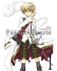 Сердца Пандоры. Кн. 1