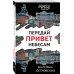 Петербургские детективные тайны Передай привет небесам