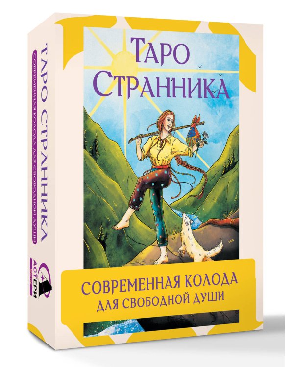 Таро Странника. Современная колода для свободной души