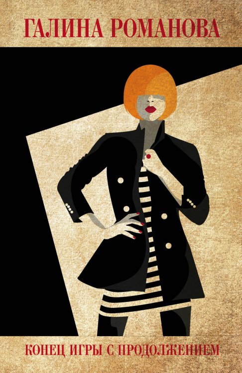 Детективы Галины Романовой. Метод Женщины (обложка) Конец игры с продолжением