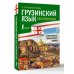 Грузинский язык без репетитора. Самоучитель грузинского языка