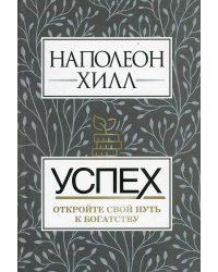 Успех. Откройте свой путь к богатству