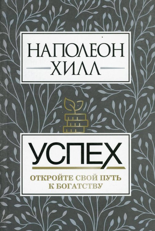 Успех. Откройте свой путь к богатству