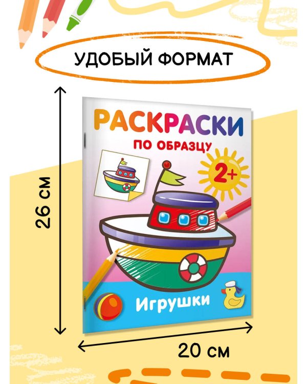 Игрушки. Раскраски по образцу