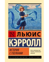 История с узелками