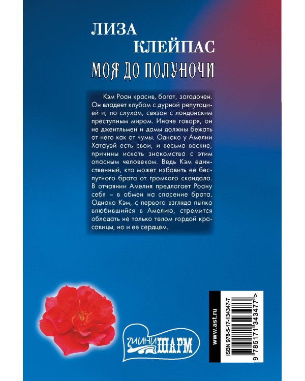 Моя до полуночи