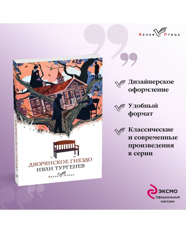 Дворянское гнездо