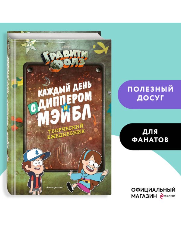Каждый день с Диппером и Мэйбл. Творческий ежедневник