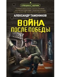 Война после победы