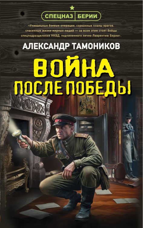 Обложка книги «Война после победы» — Тамоников Александр Александрович, ISBN 9785042436635