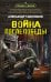 Обложка книги «Война после победы» — Тамоников Александр Александрович, ISBN 9785042436635