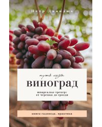 Виноград. Путь лозы. Шпаргалка-трекер: от черенка до грозди