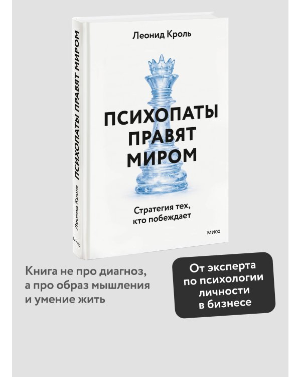 Психопаты правят миром. Стратегия тех, кто побеждает