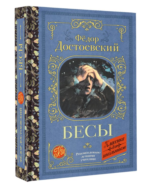 Бесы