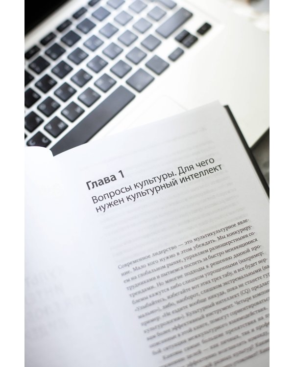 Культурный интеллект. Почему он важен для успешного управления и как его развить