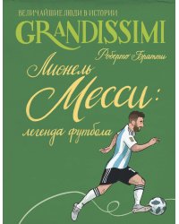 Лионель Месси: легенда футбола