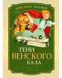 Тени Венского бала. Дело №4