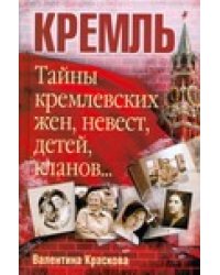Тайны кремлевских жен, невест, детей, кланов...