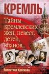 Обложка книги «Тайны кремлевских жен, невест, детей, кланов...» — Краскова В. С., ISBN 9789851414518