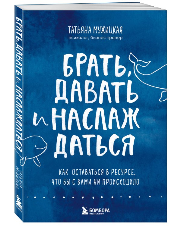 Брать, давать и наслаждаться. Как оставаться в ресурсе, что бы с вами ни происходило