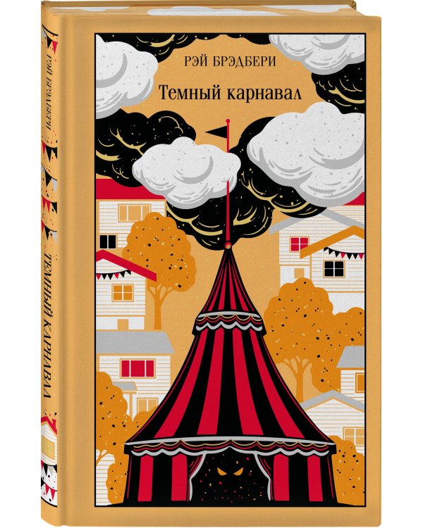 Темный карнавал