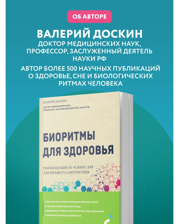 Биоритмы для здоровья. Рекомендации по режиму для хорошего самочувствия