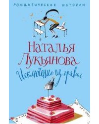 Исключение из правил