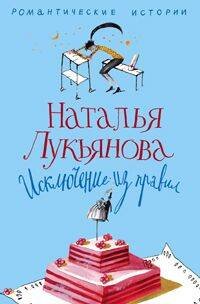 Исключение из правил