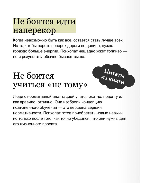 Психопаты правят миром. Стратегия тех, кто побеждает