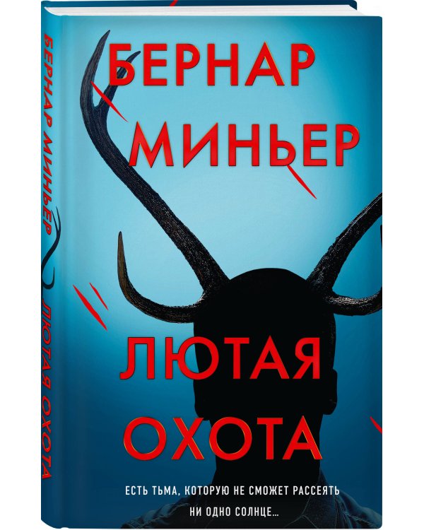 Лютая охота