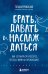 Брать, давать и наслаждаться. Как оставаться в ресурсе, что бы с вами ни происходило