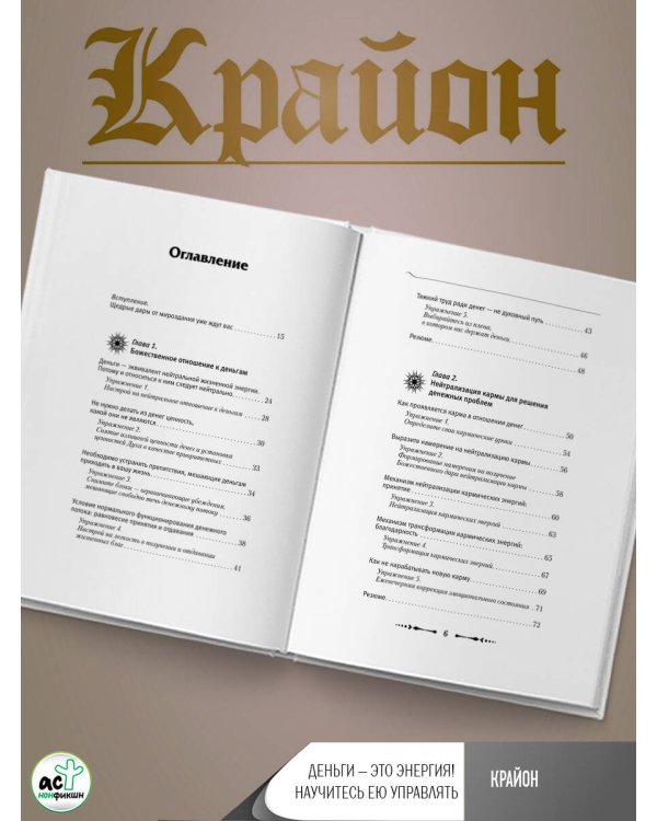 Крайон. Деньги — это энергия! Научитесь ею управлять, 2-е издание