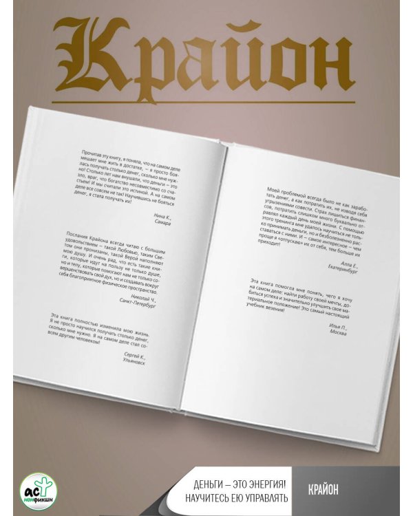 Крайон. Деньги — это энергия! Научитесь ею управлять, 2-е издание