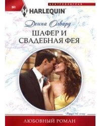 Шафер и свадебная фея