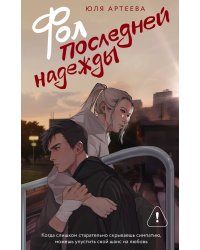 Фол последней надежды