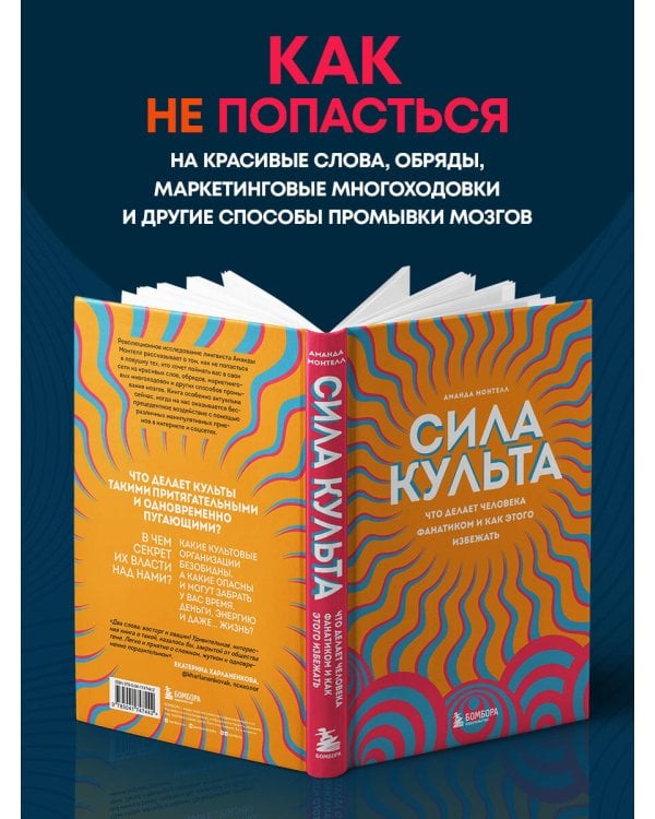 Сила культа. Что делает человека фанатиком и как этого избежать