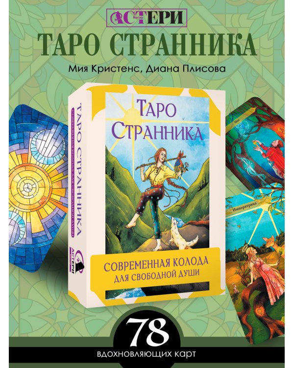 Таро Странника. Современная колода для свободной души