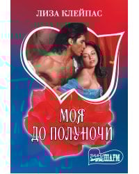 Моя до полуночи