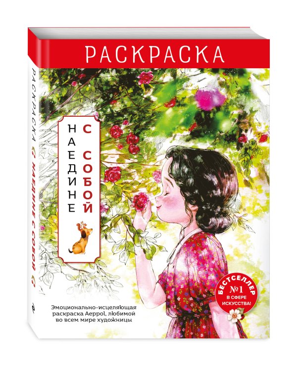 Комплект из 2 раскрасок-антистресс. Наедине с собой + Четыре сезона (ИК)