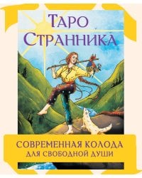 Таро Странника. Современная колода для свободной души