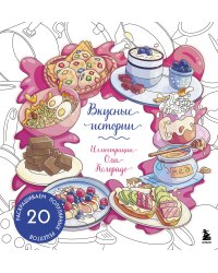 Вкусные истории. Раскрашиваем 20 популярных рецептов