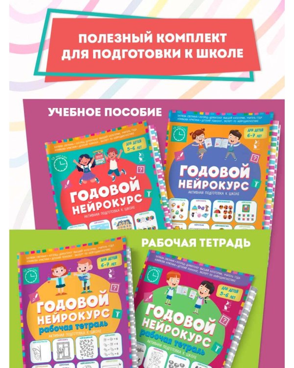 Годовой нейрокурс. Активная подготовка к школе. Для детей 5-6 лет