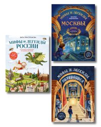 Мифы и легенды России для детей. Комплект из 3-х книг (ИК)