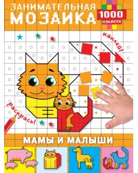 Мамы и малыши