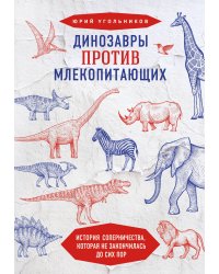 Динозавры против млекопитающих. История соперничества, которая не закончилась до сих пор