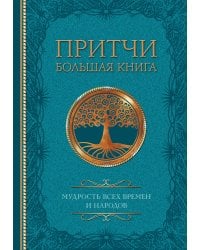 Притчи. Большая книга: мудрость всех времен и народов
