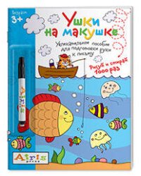 Рисуй и стирай. Ушки на макушке (с фломастером) 3+. Многоразовая раскраска