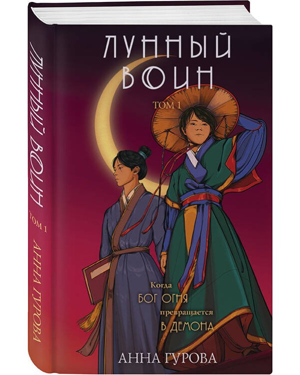 Лунный воин