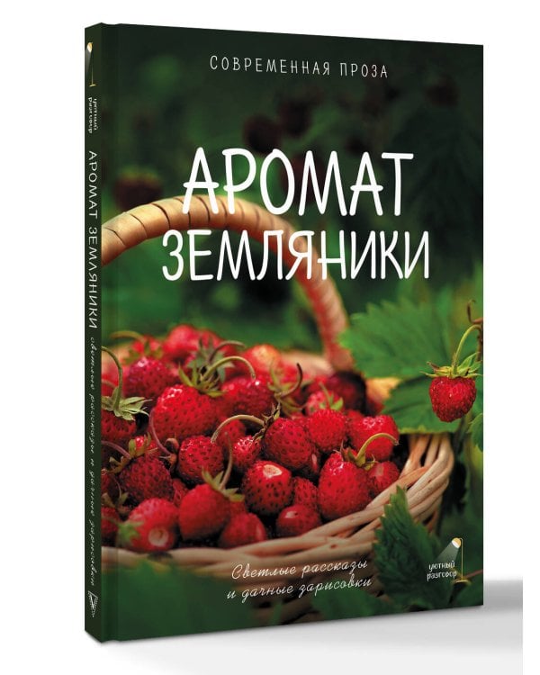 Аромат земляники. Светлые рассказы и дачные зарисовки