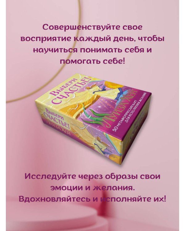 Выбери счастье! 50 метафорических карт для исцеления себя и исполнения желаний